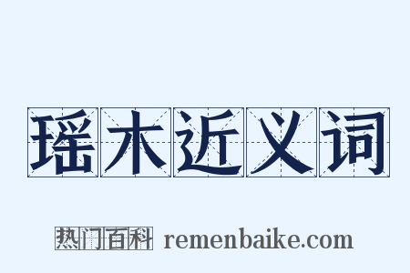 瑶木近义词是什么意思的图片